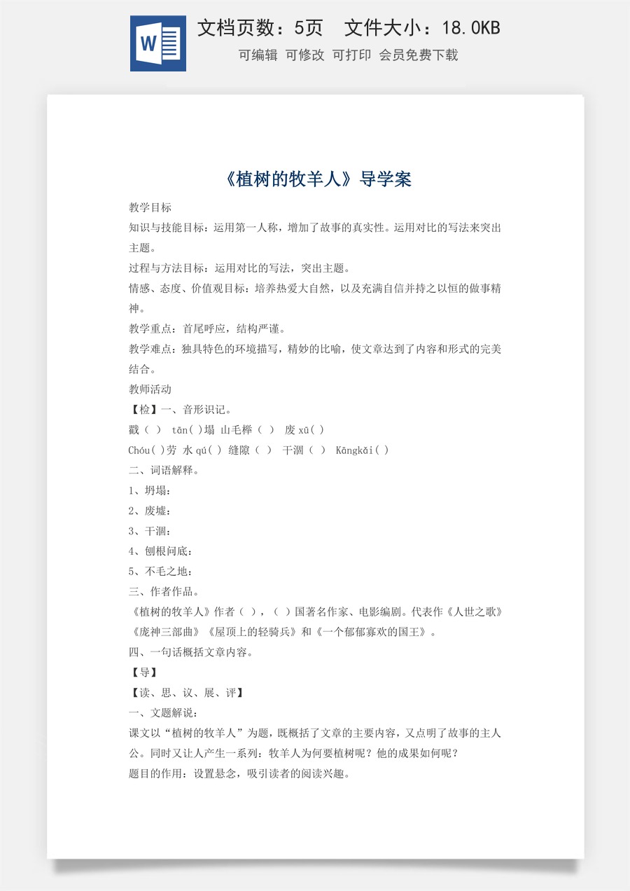 新版部编版初中语文七年级上册精品学案14. 植树的牧羊人.doc